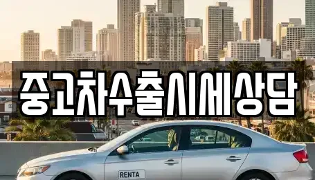 경북 안동시 상아동 중고차매매 전문 중고차수출시세상담