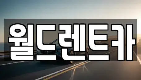 경북 안동시 서후면 단기렌트카,중고차매입,중고차매매,중고차,렌트카,장기렌트카