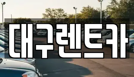 경북 안동시 서후면 렌트카 전문 대구렌트카