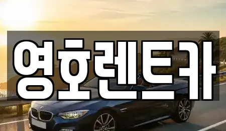 경북 안동시 서후면 렌트카 전문 영호렌트카