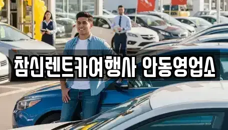 경북 안동시 서후면 렌트카 전문 참신렌트카여행사 안동영업소