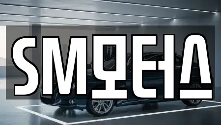 경북 안동시 서후면 중고차매매 전문 SM모터스