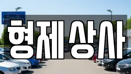 경북 안동시 서후면 중고차매매 전문 형제상사