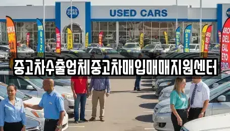 경북 안동시 서후면 중고차매입 전문 중고차수출업체중고차매입매매지원센터