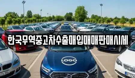경북 안동시 서후면 중고차매입 전문 한국무역중고차수출매입매매판매시세