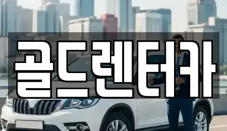 경북 안동시 안흥동 렌트카 전문 골드렌터카