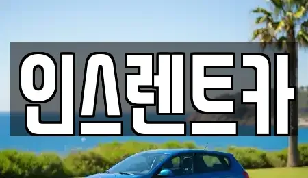 경북 안동시 안흥동 렌트카 전문 인스렌트카