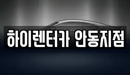 경북 안동시 안흥동 렌트카 전문 하이렌터카 안동지점