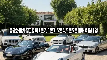 경북 안동시 안흥동 중고차 전문 중고화물차중고트럭1톤2.5톤3.5톤4.5톤5톤매매수출매입
