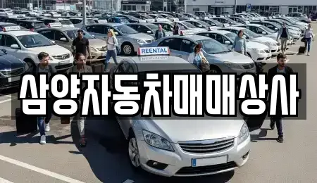 경북 영주시 상망동 중고차매매 전문 삼양자동차매매상사