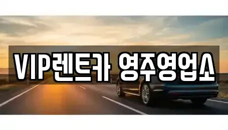 경북 영주시 창진동 렌트카 전문 VIP렌트카 영주영업소