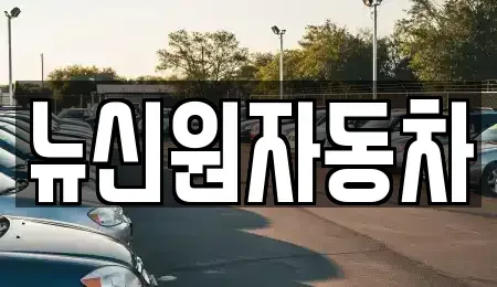 경북 영주시 창진동 중고차,렌트카,중고차매입,중고차매매,장기렌트카,단기렌트카