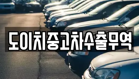 경북 영주시 창진동 중고차 전문 도이치중고차수출무역