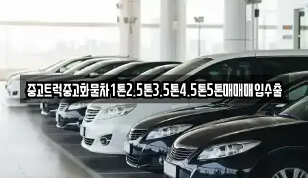 경북 영주시 창진동 중고차 전문 중고트럭중고화물차1톤2.5톤3.5톤4.5톤5톤매매매입수출