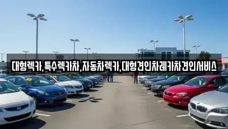 경북 예천군 개포면 중고차 전문 대형렉카,특수렉카차,자동차렉카,대형견인차레카차견인서비스