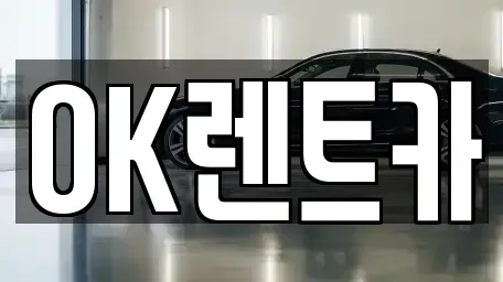 경북 의성군 렌트카 전문 OK렌트카