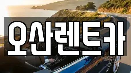 경북 의성군 렌트카 전문 오산렌트카