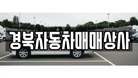 경북 의성군 중고차 전문 경북자동차매매상사