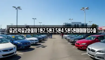 경북 의성군 중고차 전문 중고트럭중고화물차1톤2.5톤3.5톤4.5톤5톤매매매입수출