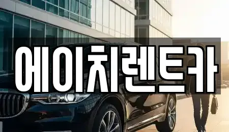경북 칠곡군 동명면 렌트카 전문 에이치렌트카