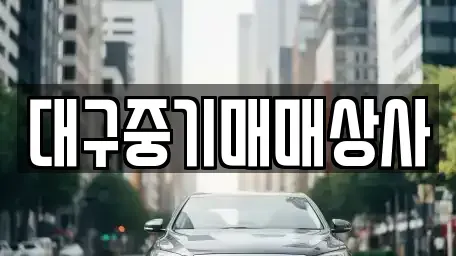 경북 칠곡군 동명면 중고차매매 전문 대구중기매매상사