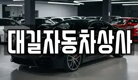 경북 칠곡군 동명면 중고차매매 전문 대길자동차상사