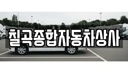 경북 칠곡군 동명면 중고차매매 전문 칠곡종합자동차상사