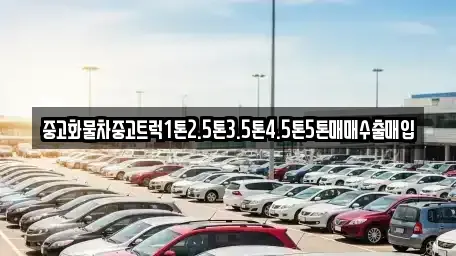 경북 칠곡군 동명면 중고차매입 전문 중고화물차중고트럭1톤2.5톤3.5톤4.5톤5톤매매수출매입