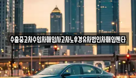 경북 포항시 남구 상도동 중고차매매 전문 수출중고차수입차매입사고차노후경유차법인차매입센타