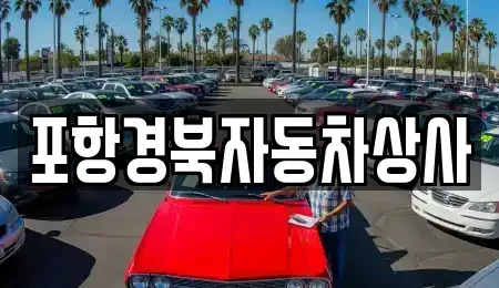 경북 포항시 남구 상도동 중고차매매 전문 포항경북자동차상사