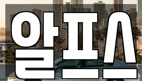 경북 포항시 남구 일월동 렌트카 전문 알프스