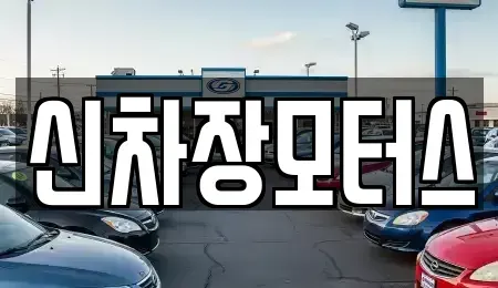 경북 포항시 남구 일월동 중고차,렌트카,중고차매입,중고차매매,장기렌트카,단기렌트카