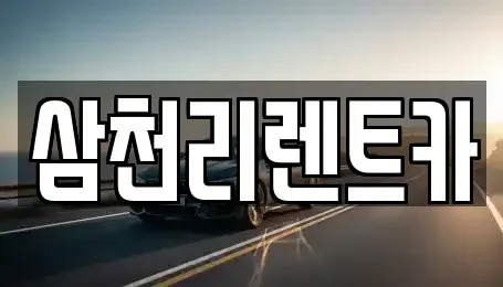 경북 포항시 북구 장성동 렌트카 전문 삼천리렌트카