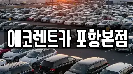 경북 포항시 북구 장성동 렌트카 전문 에코렌트카 포항본점