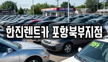 경북 포항시 북구 장성동 렌트카 전문 한진렌트카 포항북부지점