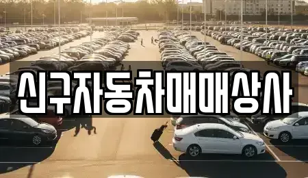 경북 포항시 북구 장성동 중고차매매 전문 신구자동차매매상사
