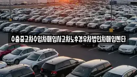 경북 포항시 북구 장성동 중고차매입 전문 수출중고차수입차매입사고차노후경유차법인차매입센타