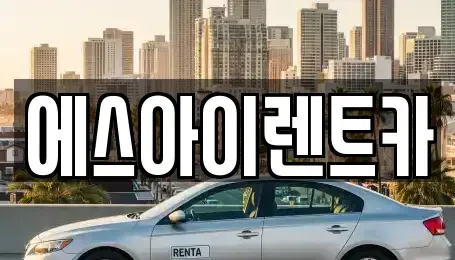 경북 포항시 북구 중앙동 렌트카 전문 에스아이렌트카