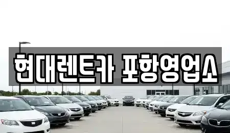경북 포항시 북구 중앙동 렌트카 전문 현대렌트카 포항영업소