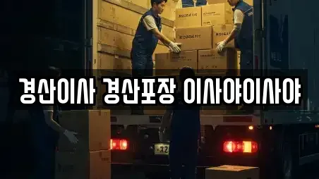 경산이사 경산포장 이사야이사야