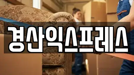 경산익스프레스