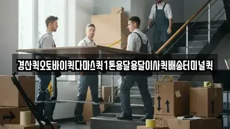 경산퀵오토바이퀵다마스퀵1톤용달용달이사퀵배송터미널퀵