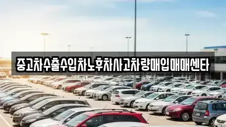 경상남도 거제시 옥포동 중고차매입 전문 중고차수출수입차노후차사고차량매입매매센타