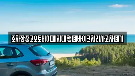 경상남도 거창군 주상면 중고차 전문 조차장중고오토바이폐지대행폐바이크처리사고차폐기