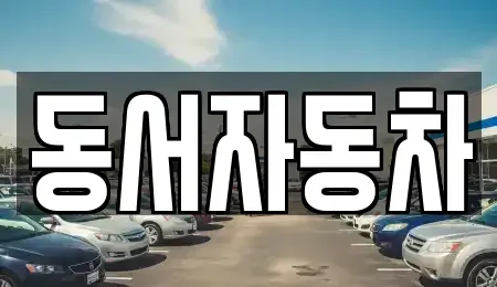 경상남도 거창군 주상면 단기렌트카,중고차매입,중고차매매,중고차,렌트카,장기렌트카