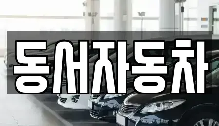 경상남도 고성군 하이면 중고차,렌트카,중고차매입,중고차매매,장기렌트카,단기렌트카
