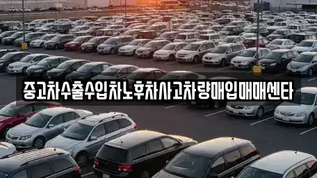 경상남도 고성군 하이면 중고차매입 전문 중고차수출수입차노후차사고차량매입매매센타
