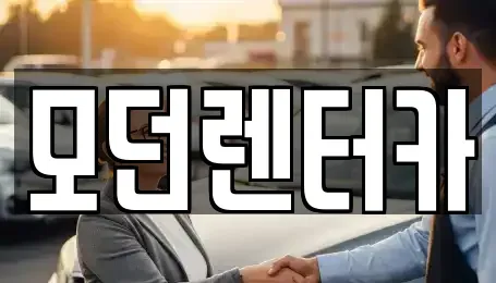 경상남도 사천시 동림동 렌트카 전문 모던렌터카