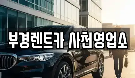 경상남도 사천시 동림동 렌트카 전문 부경렌트카 사천영업소
