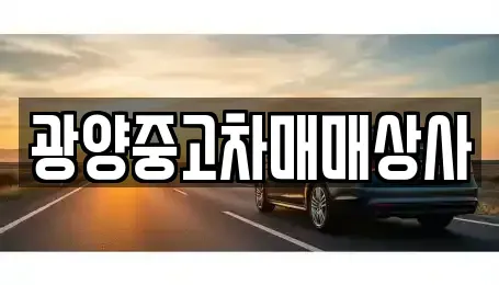경상남도 사천시 동림동 중고차매매 전문 광양중고차매매상사